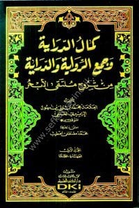 Kemalud Diraye ve Cem'il Rivaye ved Diraye Min Şuruhi Multekal Ebhur 1-11  / كمال الدراية وجمع الرواية والدراية من شروح ملتقى الأبحر ١-١١  شموا - لونان