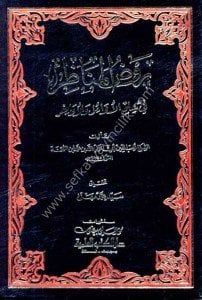 Ravdul Menazir fi İlmul Evaili vel Evahir  /  روض المناظر في علم الأوائل والأواخر