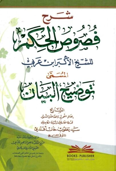 Şerhu Fususil Hikem Li İbni Arabi  El Müsemma Tavdihul Beyan / شرح فصوص الحكم لابن عربي المسمى (توضيح البيان)
