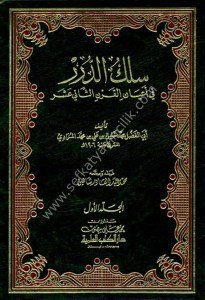 Silkud Durer Fi A'yanil Karnil Sanil Aşer 1-2 / سلك الدرر في أعيان القرن الثاني عشر ١-٢