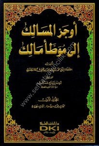 Evcezül Mesalik ila Muvatta Malik 1-16 / أوجز المسالك الى موطأ مالك  مع الفهارس ١-١٦