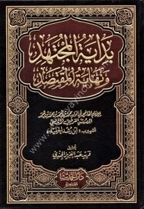 Bidayetul Müçtehid ve Nihayetul Muktasid 1-2 / بداية المجتهد ونهاية المقتصد ١-٢
