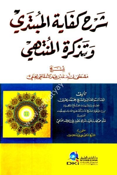 Şerhul Kifayetul Mübtedi ve Tezkiretul Müntehi Mustafa Lil Şeyh El Askati / شرح كفاية المبتدي وتذكرة المنتهي للشيخ مصطفى الأسقاطي - شموا