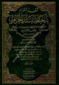 Şifaul Garam Bi Ahbaril Beledil Haram 1-2 / شفاء الغرام بأخبار البلد الحرام ١-٢