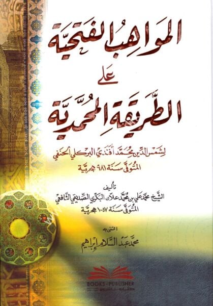 El Mevahibul Fethiyye Alel Tarikatil Muhammediyye Lil Birgivi  /المواهب الفتحية على الطريقة المحمدية للبركلي (شموا)