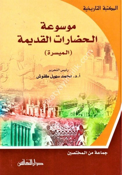 Mevsuatul Hadaratul Kadime El Müyessere / موسوعة الحضارات القديمة الميسرة