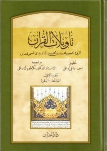 Tevilatu Ehlis Sünne 1-18 /  1-18 تأويلات أهل السنة