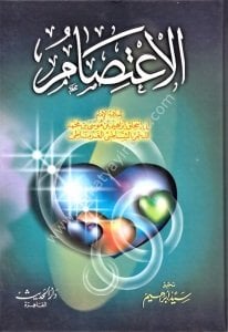 El İtisam / الاعتصام