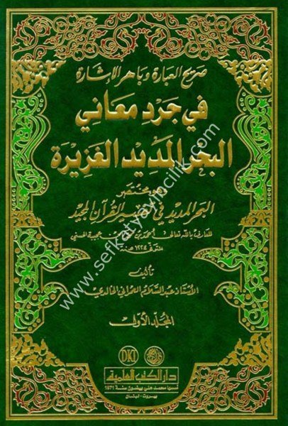 Sarihul İbara ve Bahirul İşara Fi Cerdi Meanil Bahrul Medidil Ğazireti ve  huve Muhtasarul Bahrul Medid 1-4 / صريح العبارة وباهر الإشارة في جرد معاني البحر المديد الغزيرة وهو مختصر (البحر المديد) ١-٤