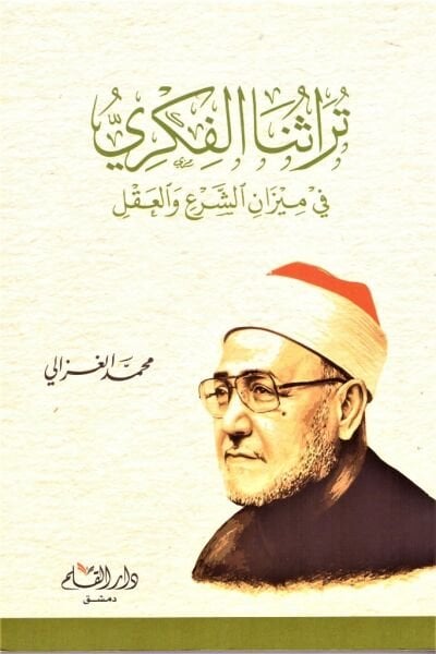 Turasunal Fikri Fi Mizanil Şer'i vel El Akl / تراثنا الفكري في ميزان الشرع والعقل
