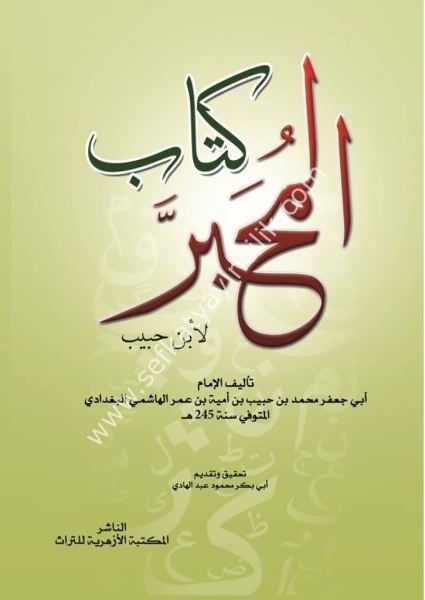 Kitabul Muhabber / كتاب المحبر
