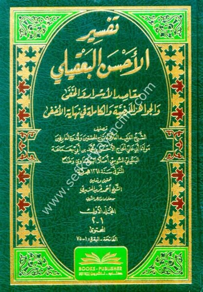 Tefsirul Ahsen El Bakili ( Makasidul Esrar vel Hafa) 1-3  / تفسير الأحسن البعقيلي (مقاصد الأسرار والخفى) ١-٣