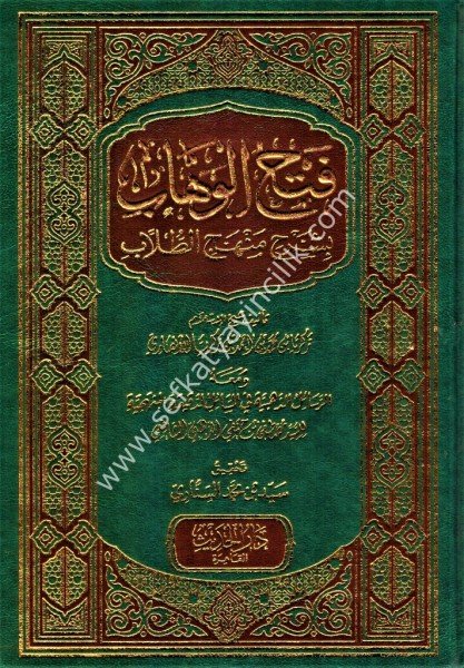 Fethul Vehhab Bi Şerhi Menhecit Tullab / فتح الوهاب بشرح منهج الطلاب