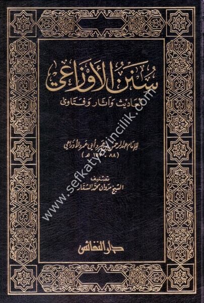 Sünenul Evzai Ehadis ve Asar ve Feteva / سنن الاوزاعي احاديث و آثار و فتوى