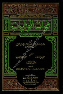Fevatul Vefeyat 1-2 / فوات الوفيات ١-٢
