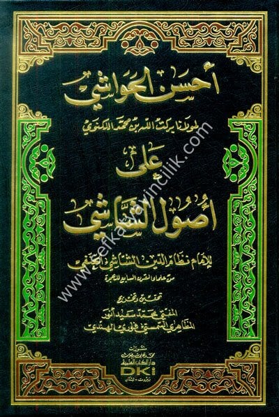 Ahsenul Havaşi Ale Usulil Şaşi / أحسن الحواشي على أصول الشاشي