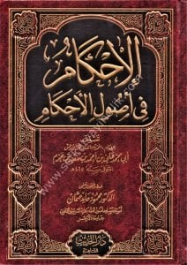 El İhkam Fi Usulil Ahkam / الأحكام في أصول الإحكام