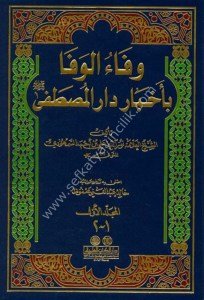 Vefaul Vefa Bi Ahbari Daril Mustafa 1-2 / وفاء الوفا بأخبار دار المصطفى ١-٢