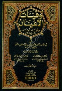 Vefeyyatul A'yan ve Enbai Ebnaiz Zeman 1-6 / وفيات الأعيان وأنباء أبناء الزمان ١-٦ مع الفهارس - لونان
