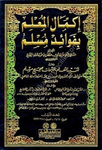 İkmalul Mulim bi Fevaidul Müslim  ve meahu Rical Sahihul Müslim 1-9 / إكمال المعلم بفوائد مسلم ومعه رجال صحيح مسلم ١-٩ لونان