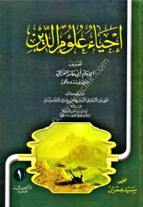 İhyau Ulumid Din 1-5 / إحياء علوم الدين ١-٥
