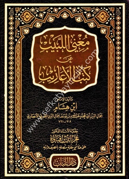 Muğnil Lebib An Kutubil Earib Li İbn Hişam / مغني اللبيب عن كتب الأعاريب لابن هشام)