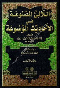 El Lealil Masnua Fi Ehadisul Mevdua 1-3  / اللآلئ المصنوعة في الأحاديث الموضوعة  مع الفهارس ١-٣