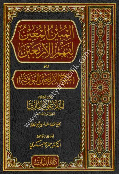 El Mübinul Muin Li Fehmil Erbain vehuve Şerhul Erbainel Neveviyye / المبين المعين لفهم الأربعين وهو شرح الأربعين النووية