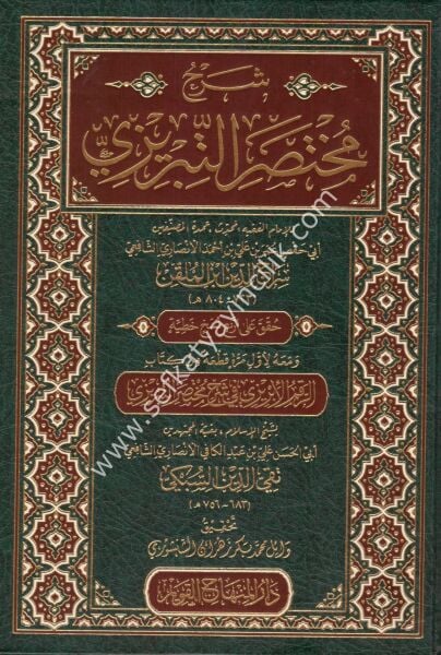 Şerhu Muhtasaril Tebrizi / شرح مختصر التبريزي