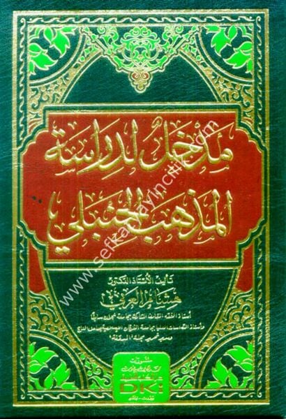 Medhal Li Dirasetil Mezhebil Hanbeli / مدخل لدراسة المذهب الحنبلي (شموا)