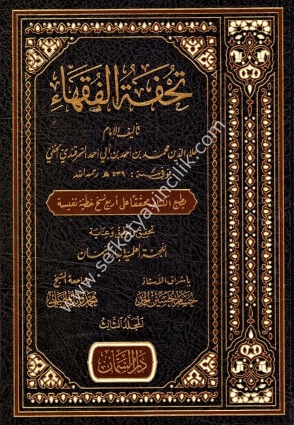 Tuhfetul Fukaha 1-3 / تحفة الفقهاء ١-٣