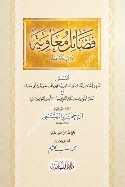 Fadailul Muaviye Radiyallahu Anh/ فضائل معاوية (رضي الله عنه)