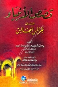 Kasasul Enbiya (Araisul Mecalis) / قصص الأنبياء المسمى (عرائس المجالس) لونان