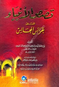 Kasasul Enbiya (Araisul Mecalis) / قصص الأنبياء المسمى (عرائس المجالس) لونان