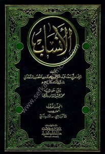El Ensab 1-6 / الأنساب  مع الفهارس ١-٦