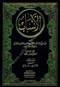 El Ensab 1-6 / الأنساب  مع الفهارس ١-٦