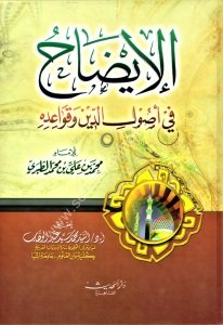 El İdah Fi Usulid Din ve Kavaidi / الايضاح في أصول الدين وقواعده