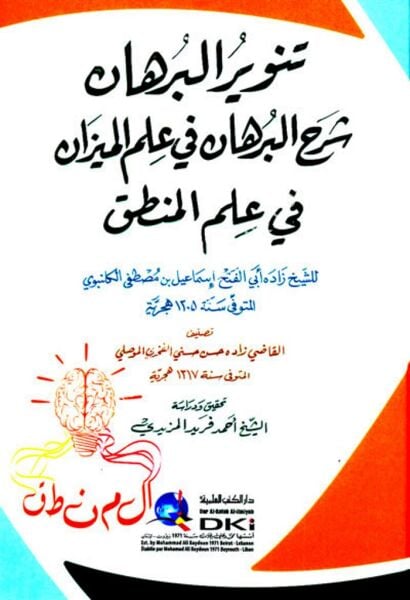 Tenvirul Burhan Şerhul Burhan Fi İlmil Mizan Fi İlmil Mantık / تنوير البرهان شرح البرهان في علم الميزان في علم المنطق للكلنبوي (شموا)