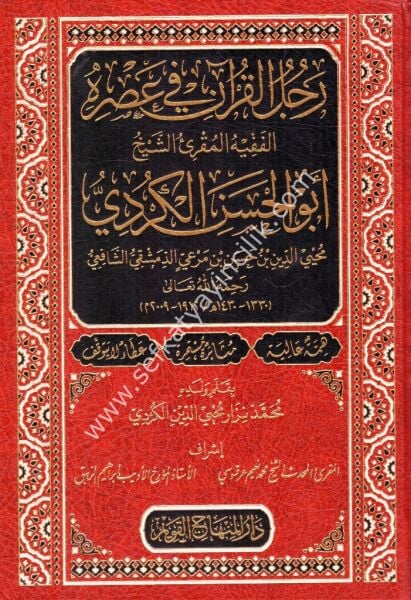 Ricalul Kuran Fi Asrihi رجال القران في عصره الفقيه القارئ الشيخ ابو الحسن الكردي