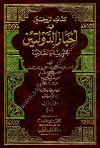 Kitabul Ravdateyn Fi Ahbaril Devleteyn ( Teracimul Karneyn el maruf Alel Ravdateyn) 1-3  / كتاب الروضتين في أخبار الدولتين  ويليه (تراجم القرنين المعروف بالذيل على الروضتين) ١-٣
