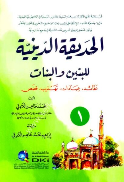 El Hadikatul Diniyye lil Benin vel Benat ( Akaid - İbadat - Tehzib - Kasas ) 1-4 / الحديقة الدينية للبنين والبنات (عقائد، عبادات، تهذيب، قصص) ١-٤