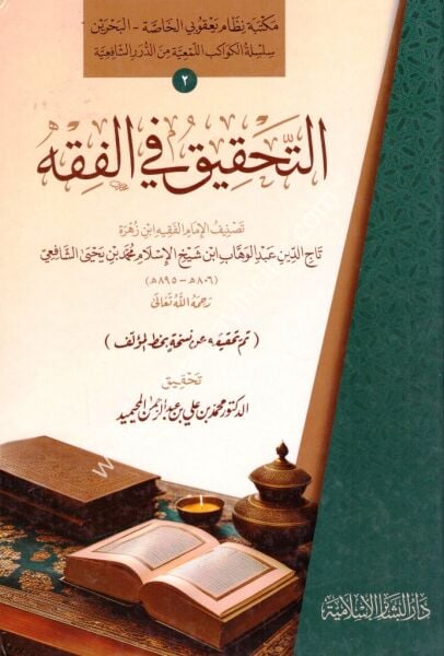 Et Tahkik Fil Fıkh  / التحقيق في الفقه