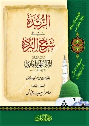 Ez Zübde Fi Şerhil Bürde / الزبدة في شرح البردة