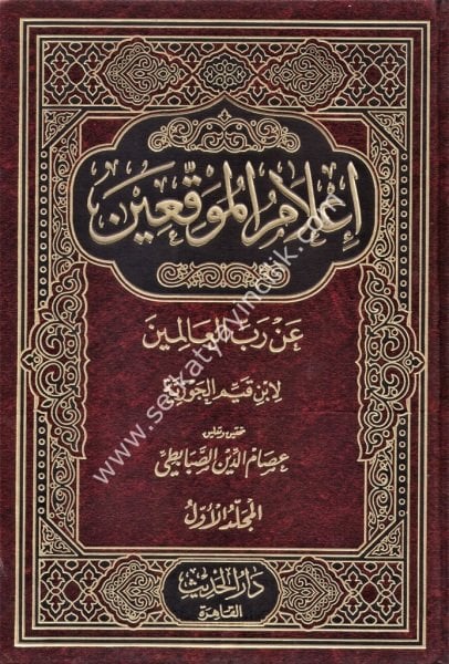 İlamul Muvakki'in an Rabbil Alemin 1-2  / أعلام الموقعين عن رب العالمين ١-٢
