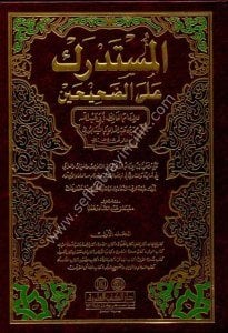 El Müstedrek Alel Sahiheyn 1-5 / المستدرك على الصحيحين  مع الفهارس ١-٥