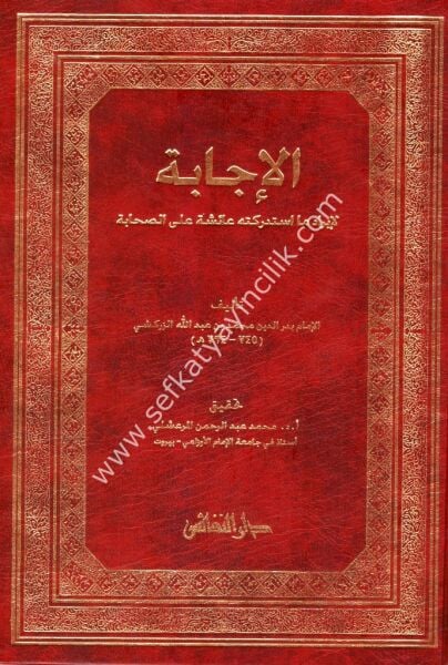 El İcabe Li İrad Ma İstedrekethu Aişe Ale Es Sahabe / الإجابة لإيراد ما استدركته عائشة على الصحابة