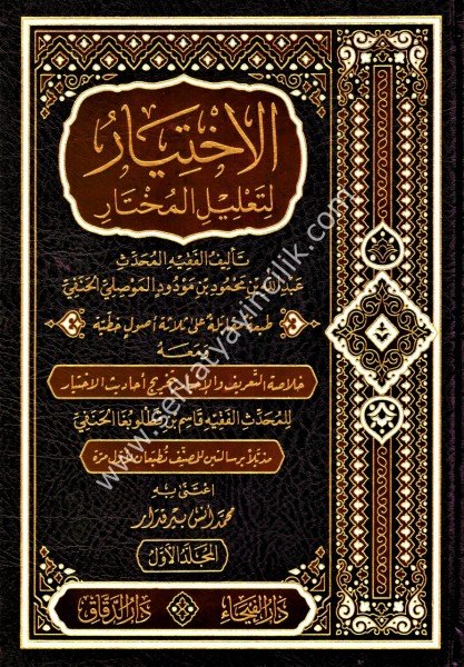 El İhtiyar Li Talilil Muhtar 1-3 / الاختيار لتعليل المختار١-٣