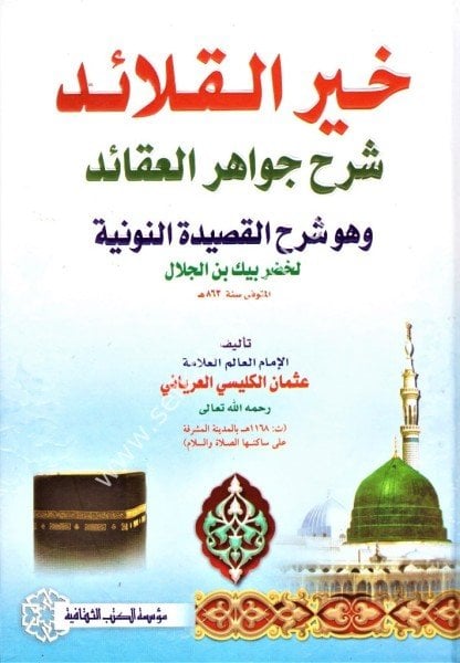Hayrul Kalaid Şerhu Cevahirul Akaid vehuve Şerhul Kasidetun Nuniyye Li Hıdır Bek Bin Celal  /خير القلائد شرح جواهر العقائد وهو شرح القصيدة النونية لحضر بيك بن الجلال