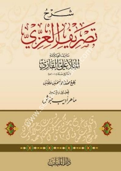 Şerhu Tasrifil İzzi / شرح تصريف العزي