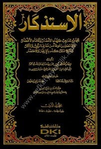El İstizkar 1-9 / الإستذكار  مع الفهارس - لونان ١-٩